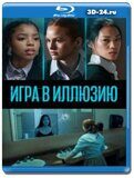 Игра в иллюзию (Blu-ray,блю-рей)