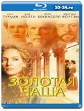 Золотая чаша (Blu-ray, блю-рей)