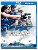 Обитель зла: Остров смерти (Blu-ray,блю-рей)