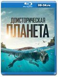 Доисторическая планета (Blu-ray,блю-рей)