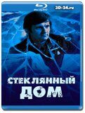 Стеклянный дом 1972 (Blu-ray,блю-рей)