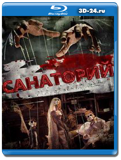 Санаторий (Blu-ray, блю-рей)