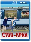 Стоп-кран (Blu-ray,блю-рей)