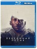 Лебединая песня (Blu-ray, блю-рей)