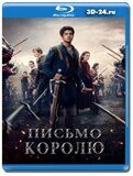 Письмо королю  (Blu-ray,блю-рей)