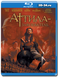 Аттила-завоеватель  (Blu-ray, блю-рей)