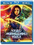 Чудо-женщина: 1984  (Blu-ray,блю-рей) 3D