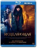 Исцеляющая  (Blu-ray,блю-рей)