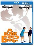 А как же Боб? (Blu-ray,блю-рей)