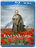 Батальонъ (Blu-ray, блю-рей)