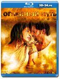 Огненный путь (Blu-ray,блю-рей)