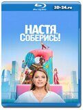 Настя, соберись! (Blu-ray,блю-рей)