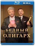 Бедный олигарх (Blu-ray,блю-рей)