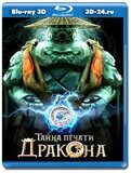 Тайна печати дракона (Blu-ray.блю-рей) 3D