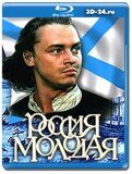 Россия молодая (Blu-ray, блю-рей)  3 диска