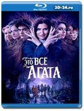 Это всё Агата (Blu-ray, блю-рей) 2 диска