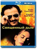 Священный дым (Blu-ray,блю-рей)