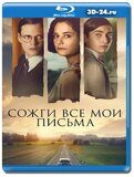 Сожги все мои письма (Blu-ray, блю-рей)