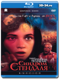 Синдром Стендаля 1996 (Blu-ray,блю-рей)