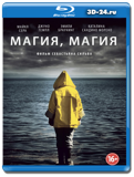 Магия, магия (Blu-ray, блю-рей)