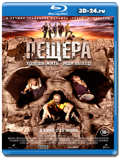 Пещера  (Blu-ray, блю-рей)