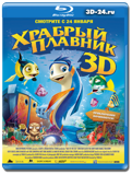 Храбрый плавник 3D (Blu-ray, блю-рей)