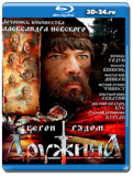 Дружина (Blu-ray,блю-рей)