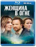 Женщина в огне  (Blu-ray,блю-рей)