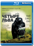 Четыре льва (Blu-ray, блю-рей)