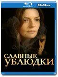 Славные ублюдки  (Blu-ray,блю-рей)