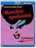 Женские проблемы (Blu-ray,блю-рей)