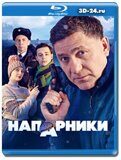 Напарники (Blu-ray,блю-рей) 4 диска