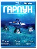 Гарпун (Blu-ray,блю-рей)