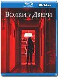 Волки у двери (Blu-ray,блю-рей)