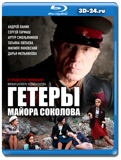 Гетеры майора Соколова (Blu-ray,блю-рей) 2 диска