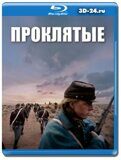 Проклятые 2024 (Blu-ray,блю-рей)