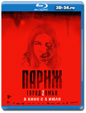 Париж. Город Zомби (Blu-ray,блю-рей)