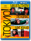 Токио! (Blu-ray, блю-рей)