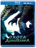 Охота на динозавра 2007  (Blu-ray,блю-рей)