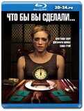 Что бы вы сделали... (Blu-ray,блю-рей)