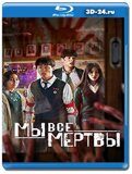 Мы все мертвы (Blu-ray,блю-рей) 3 диска