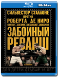 Забойный реванш (Решающий бой) (Blu-ray, блю-рей)