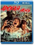 Адская ночь (Blu-ray, блю-рей)