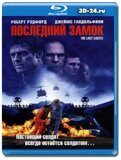 Последний замок (Blu-ray,блю-рей)