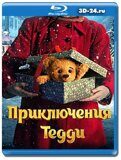 Приключения Тедди (Blu-ray, блю-рей)