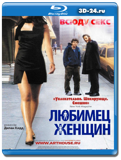 Любимец женщин 2002 (Blu-ray, блю-рей)