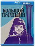 Большой трамплин (Blu-ray,блю-рей)