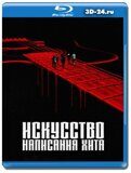 Искусство создания хита (Blu-ray,блю-рей)