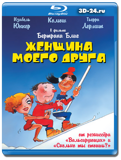 Женщина моего друга  (Blu-ray,блю-рей)