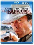 Белый охотник, черное сердце (Blu-ray,блю-рей)